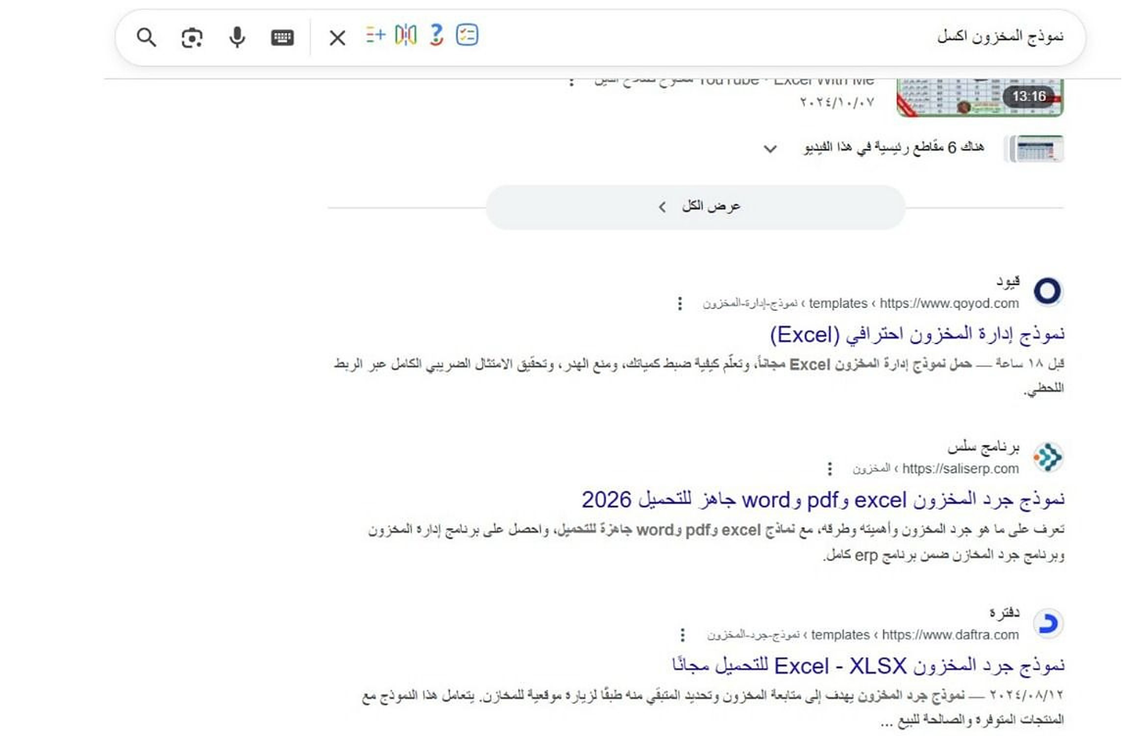 Google results for a full inventory template query showing Qoyod's Excel inventory template ranked first, published 18 hours earlier